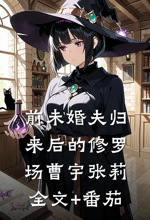 前未婚夫归来后的修罗场曹宇张莉全文+番茄