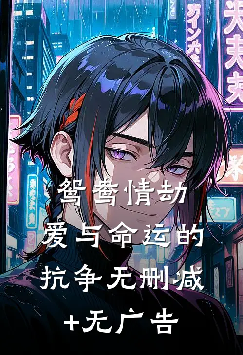 《鸳鸯情劫：爱与命运的抗争》无删减+无广告