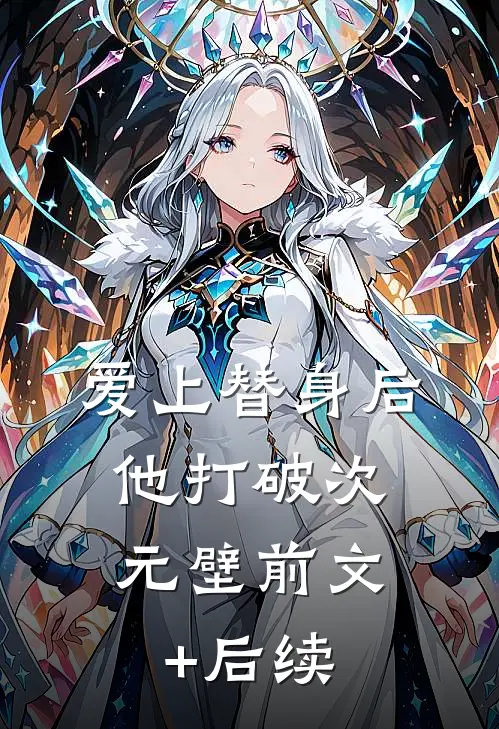 爱上替身后，他打破次元壁前文+后续