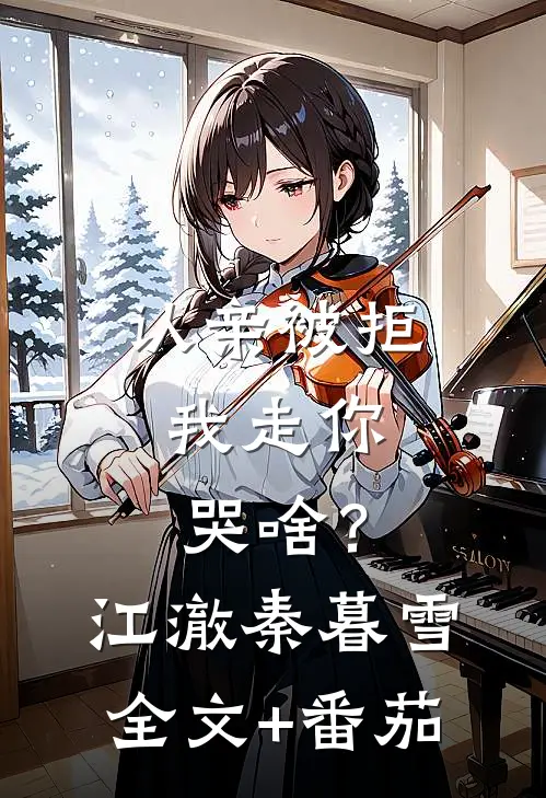 认亲被拒，我走你哭啥？江澈秦暮雪全文+番茄