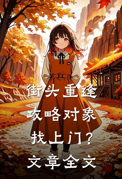 街头重逢，攻略对象找上门？文章全文