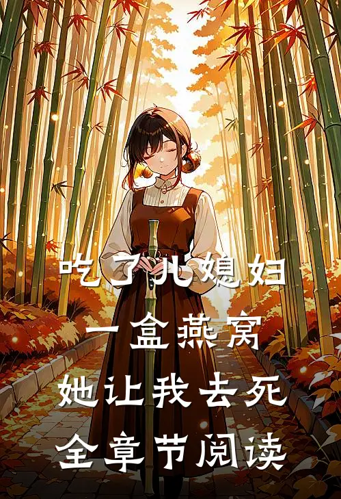 吃了儿媳妇一盒燕窝，她让我去死全章节阅读