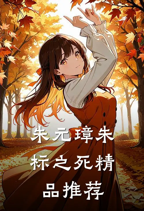 朱元璋朱标之死精品推荐