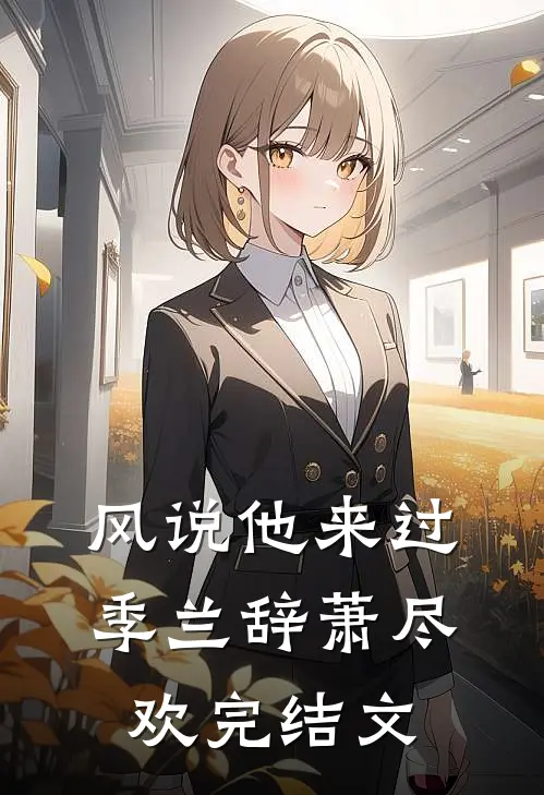 风说他来过季兰辞萧尽欢完结文
