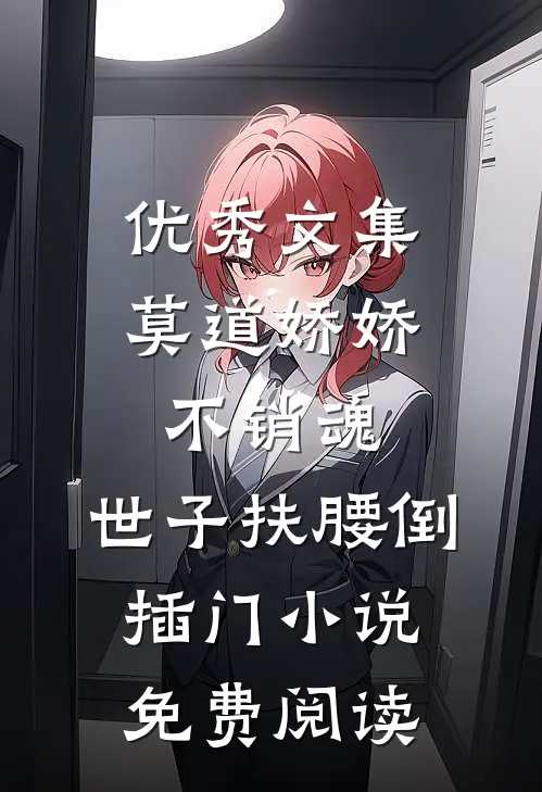 优秀文集莫道娇娇不销魂,世子扶腰倒插门小说免费阅读