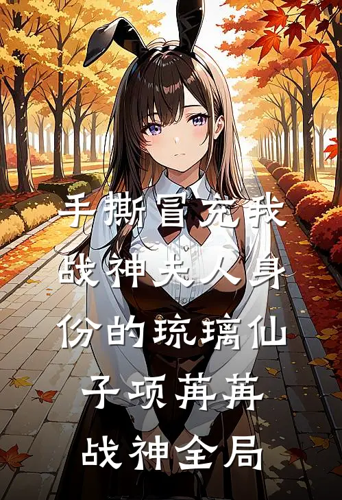 手撕冒充我战神夫人身份的琉璃仙子项苒苒战神全局