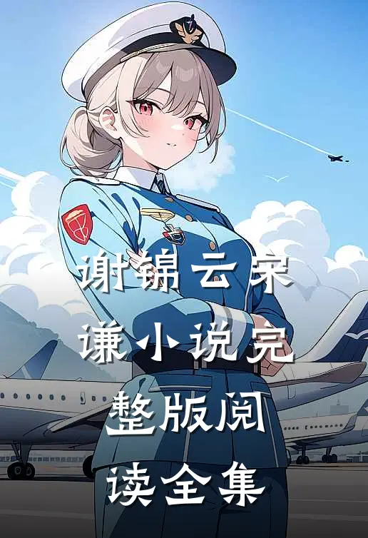 谢锦云宋谦小说完整版阅读全集
