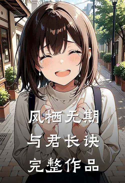 凤栖无期，与君长诀完整作品