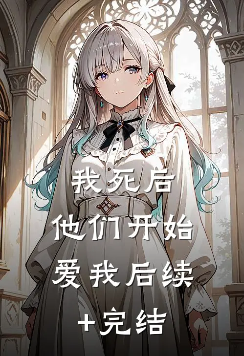 我死后，他们开始爱我后续+完结