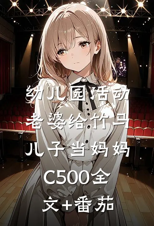 幼儿园活动，老婆给竹马儿子当妈妈C500全文+番茄