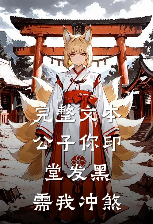 完整文本公子你印堂发黑，需我冲煞