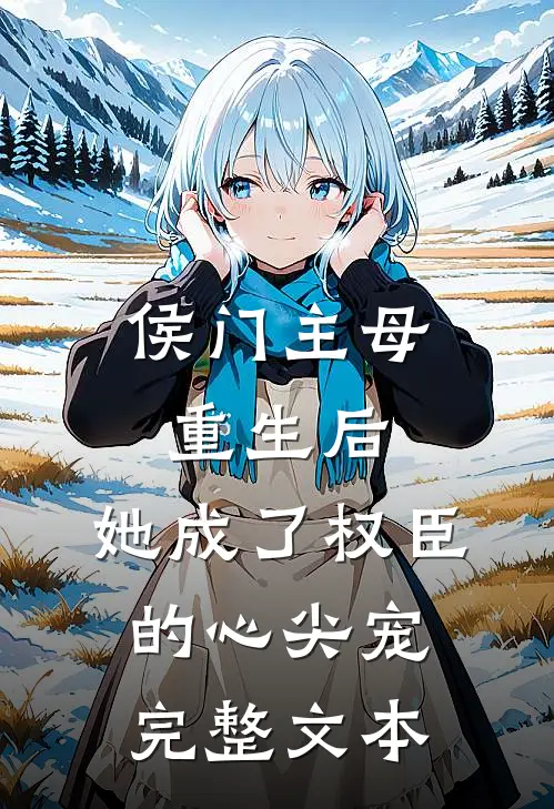 侯门主母重生后，她成了权臣的心尖宠完整文本