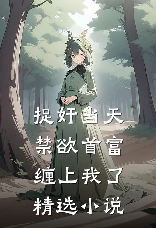 捉奸当天，禁欲首富缠上我了精选小说