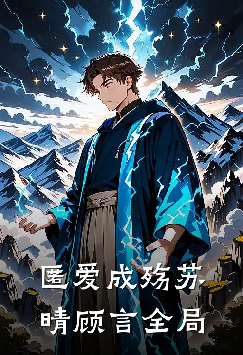 匿爱成殇苏晴顾言全局