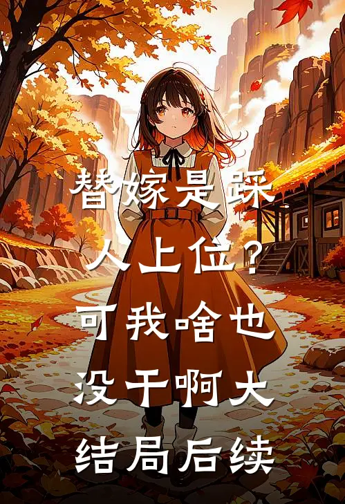 替嫁是踩人上位？可我啥也没干啊大结局后续