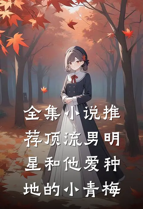 全集小说推荐顶流男明星和他爱种地的小青梅