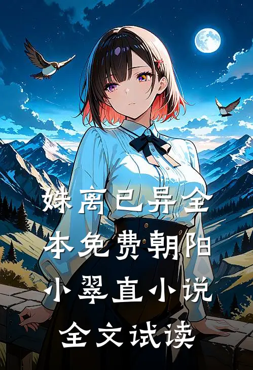 姝离已异全本免费朝阳小翠直小说全文试读
