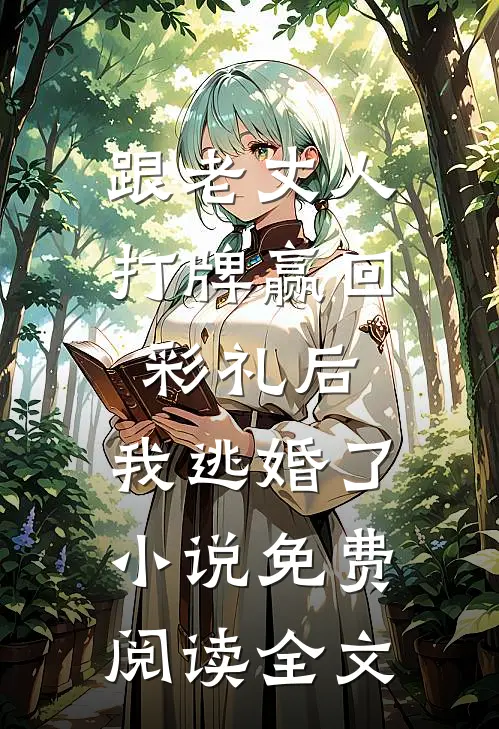 跟老丈人打牌赢回彩礼后，我逃婚了小说免费阅读全文