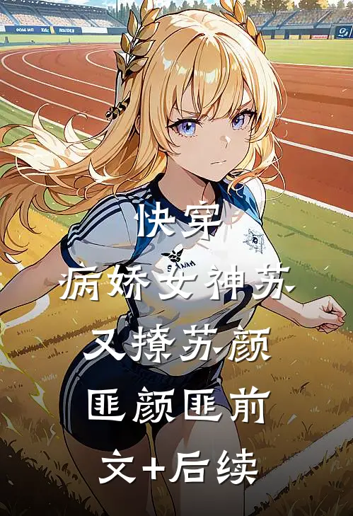 快穿：病娇女神苏又撩苏颜匪颜匪前文+后续