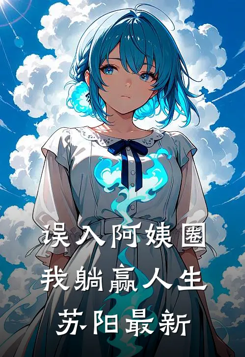 误入阿姨圈，我躺赢人生苏阳最新