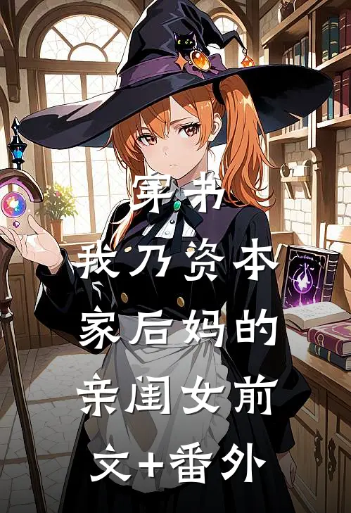 穿书：我乃资本家后妈的亲闺女前文+番外