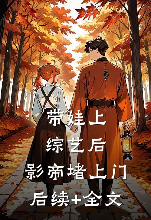 带娃上综艺后，影帝堵上门后续+全文