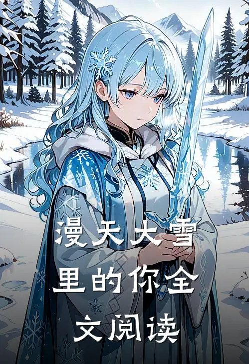 漫天大雪里的你全文阅读
