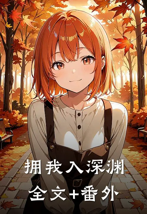 拥我入深渊全文+番外
