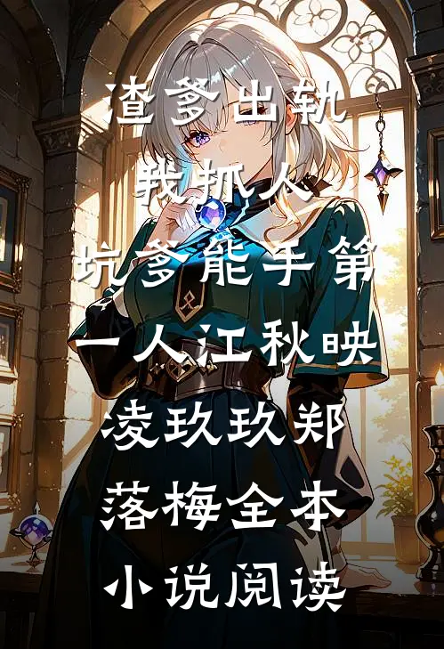 渣爹出轨我抓人,坑爹能手第一人江秋映凌玖玖郑落梅全本小说阅读
