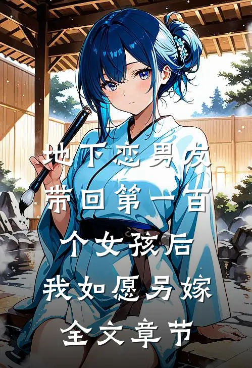 地下恋男友带回第一百个女孩后，我如愿另嫁全文章节