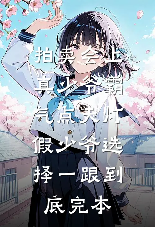拍卖会上真少爷霸气点天灯，假少爷选择一跟到底完本