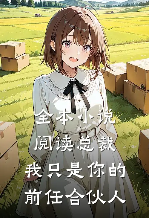 全本小说阅读总裁，我只是你的前任合伙人