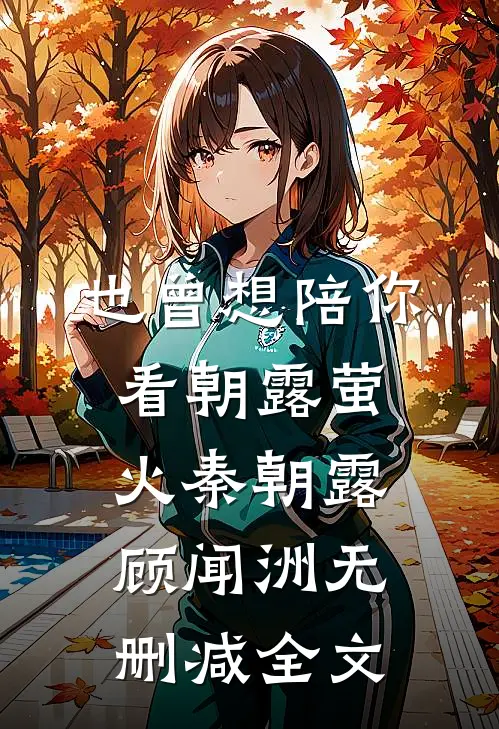 也曾想陪你看朝露萤火秦朝露顾闻洲无删减全文