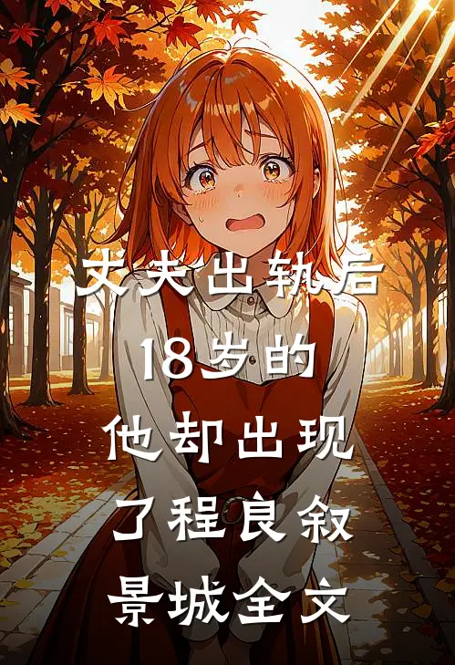 丈夫出轨后，18岁的他却出现了程良叙景城全文
