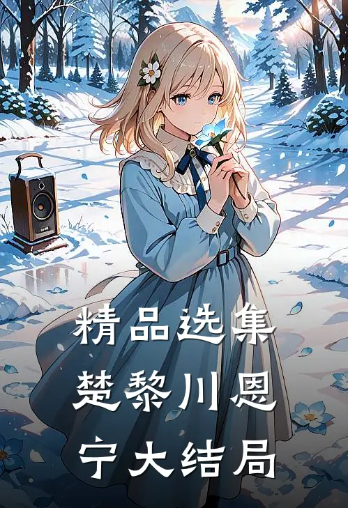 精品选集楚黎川恩宁大结局