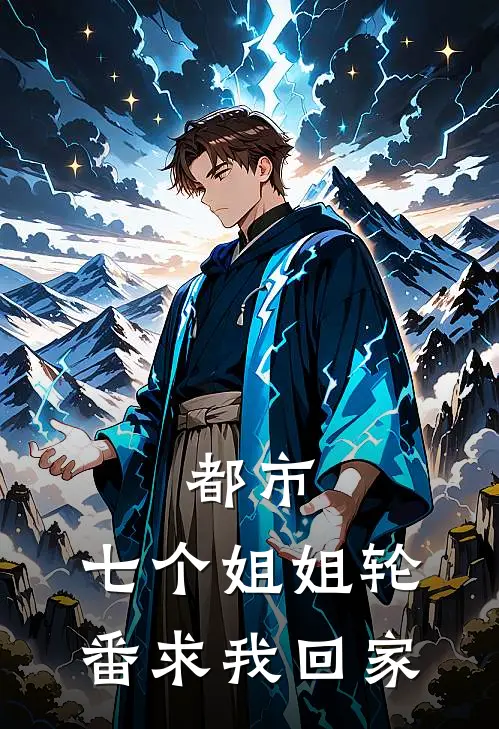 都市：七个姐姐轮番求我回家