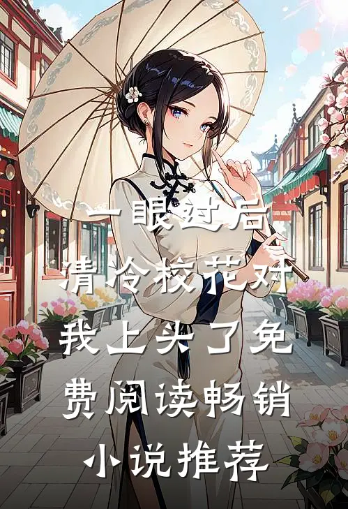 一眼过后,清冷校花对我上头了免费阅读畅销小说推荐