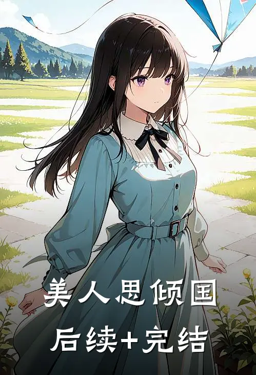 美人思倾国后续+完结