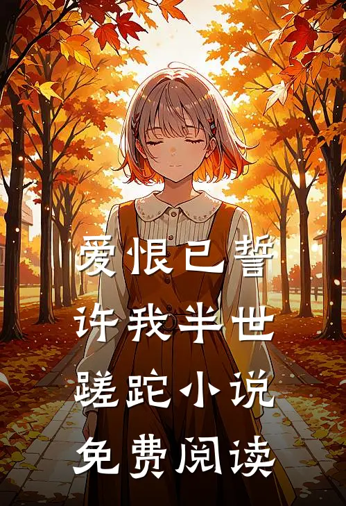 爱恨已誓，许我半世蹉跎小说免费阅读