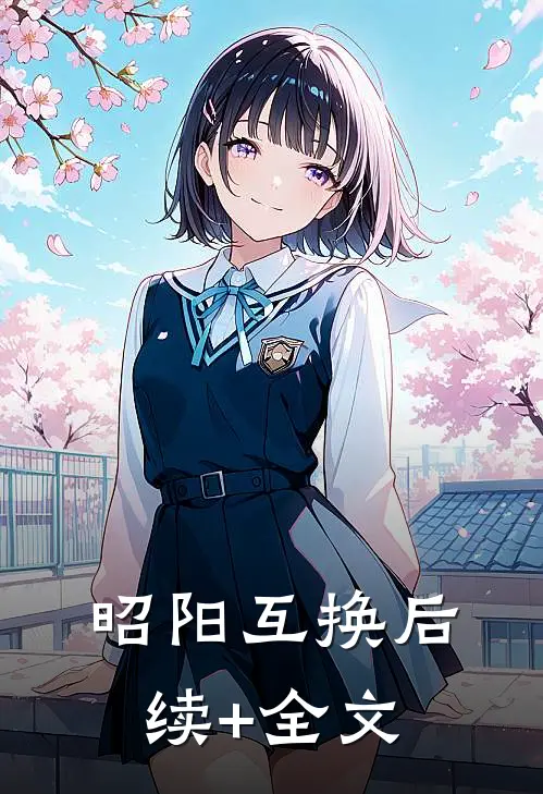 昭阳互换后续+全文