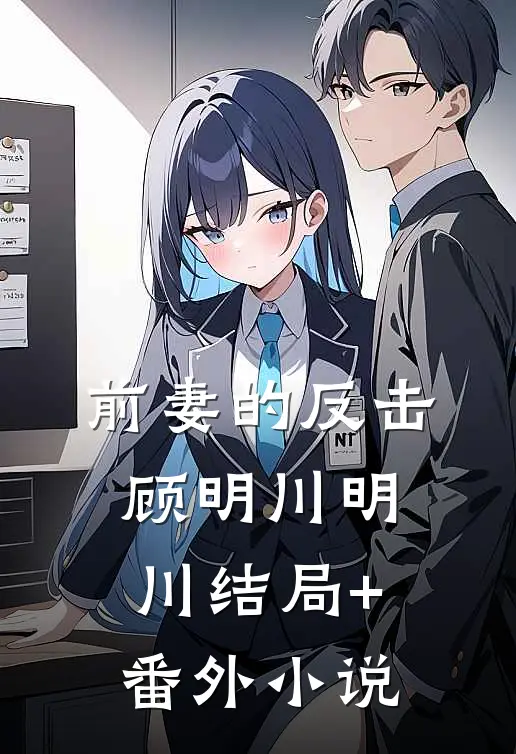 前妻的反击顾明川明川结局+番外小说