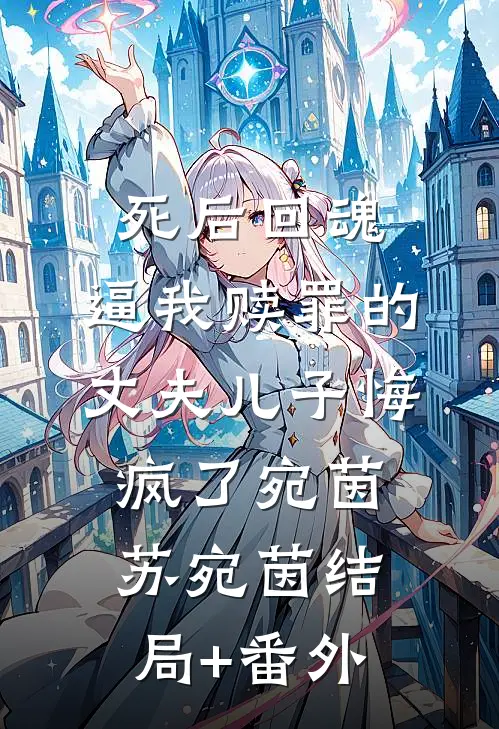 死后回魂，逼我赎罪的丈夫儿子悔疯了宛茵苏宛茵结局+番外