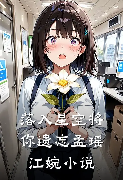 落入星空将你遗忘孟瑶江婉小说