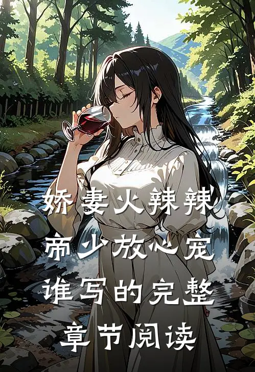 娇妻火辣辣:帝少放心宠谁写的完整章节阅读