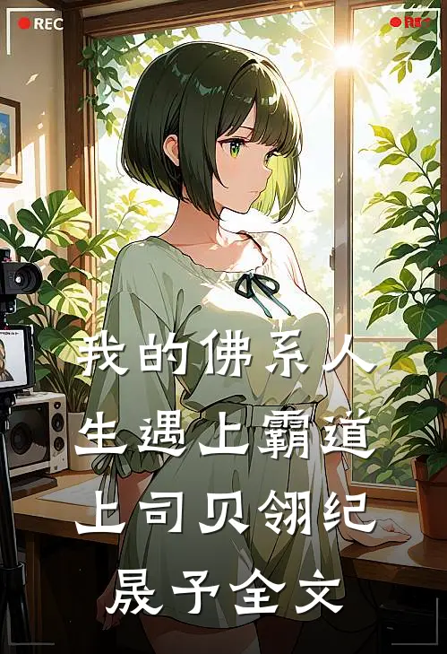我的佛系人生遇上霸道上司贝翎纪晟予全文