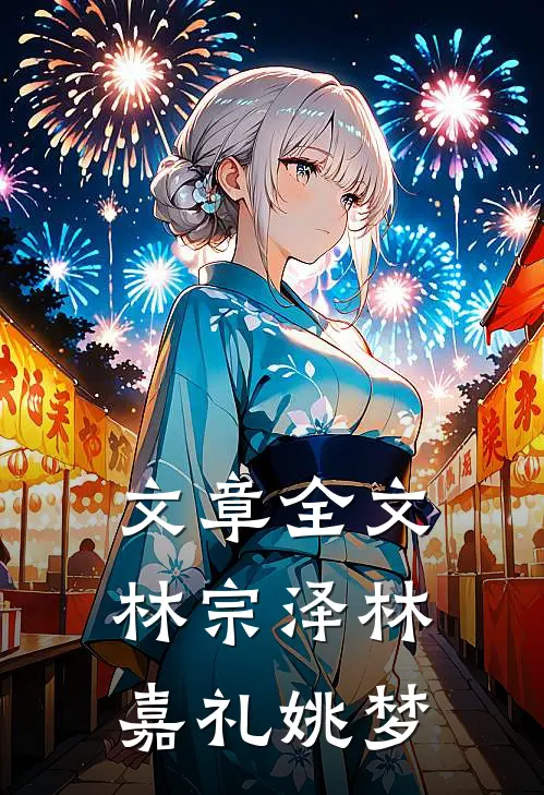 文章全文林宗泽林嘉礼姚梦