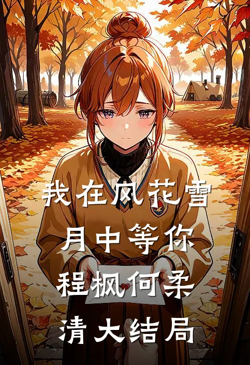 我在风花雪月中等你程枫何柔清大结局
