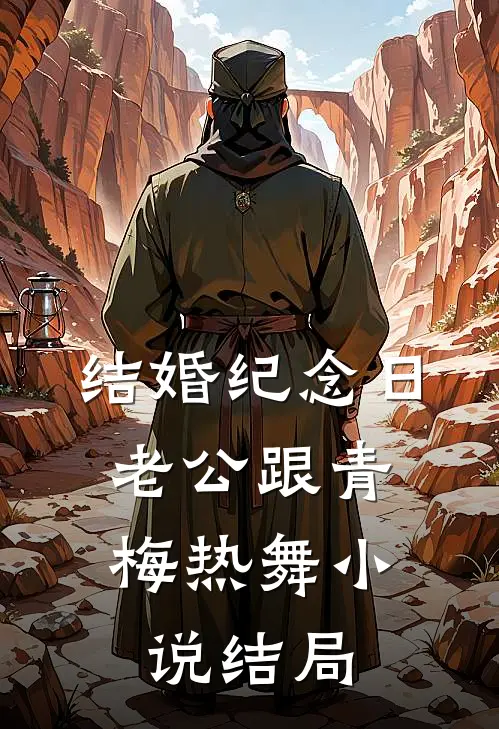 结婚纪念日，老公跟青梅热舞小说结局