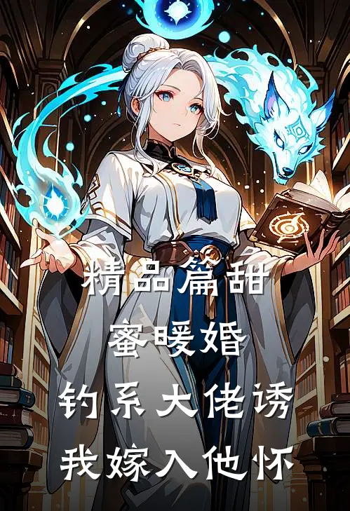 精品篇甜蜜暖婚：钓系大佬诱我嫁入他怀