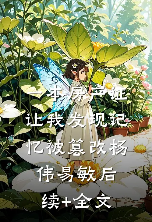一本房产证，让我发现记忆被篡改杨伟易敏后续+全文